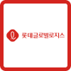 Lotte Global Logistics 查询 - 51tracking